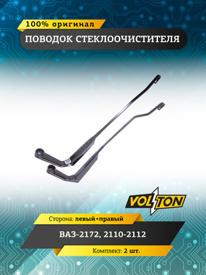 Поводок стеклоочистителя для а/м ВАЗ-2172, 2110-2112 (кт.2 шт. лев+прав)