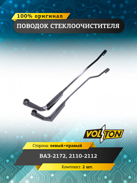 Поводок стеклоочистителя для а/м ВАЗ-2172, 2110-2112 (кт.2 шт. лев+прав)