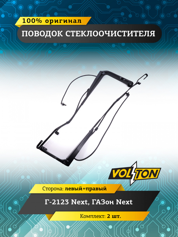 Поводок стеклоочистителя для а/м ГАЗ-2123 Next, ГАЗон Next (кт.2 шт. лев+прав)