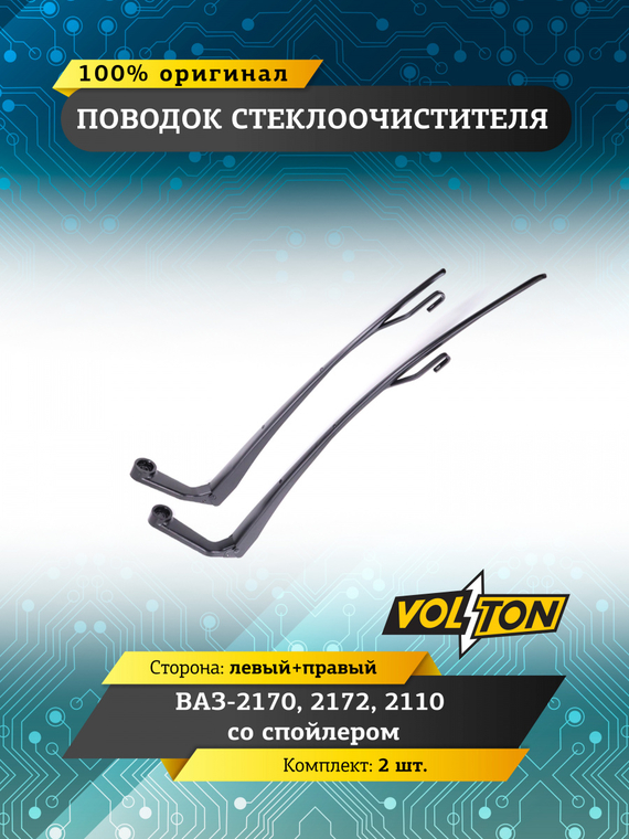 Поводок стеклоочистителя для а/м ВАЗ-2170,2172,2110 со спойл-ом (кт.2 шт. лев+прав)