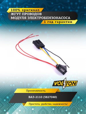 Жгут проводов модуля электробензонасоса ВАЗ-2110 (3827040) VOLTON