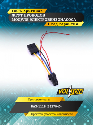 Жгут проводов модуля электробензонасоса ВАЗ-1118 (3827040) VOLTON