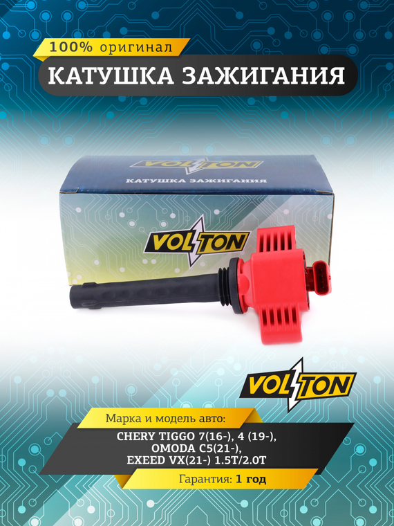 Катушка зажигания для а/м Chery Tiggo 7(16-)/4 (19-)/Omoda C5(21-)/Exeed VX(21-) 1.5T/2.0T