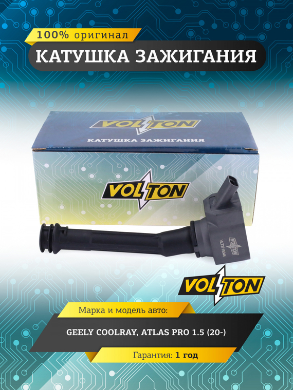 Катушка зажигания для а/м Geely Coolray,Atlas Pro 1.5 (20-)