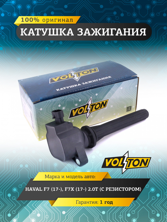 Катушка зажигания для а/м Haval F7 (17-)/F7X (17-) 2.0T