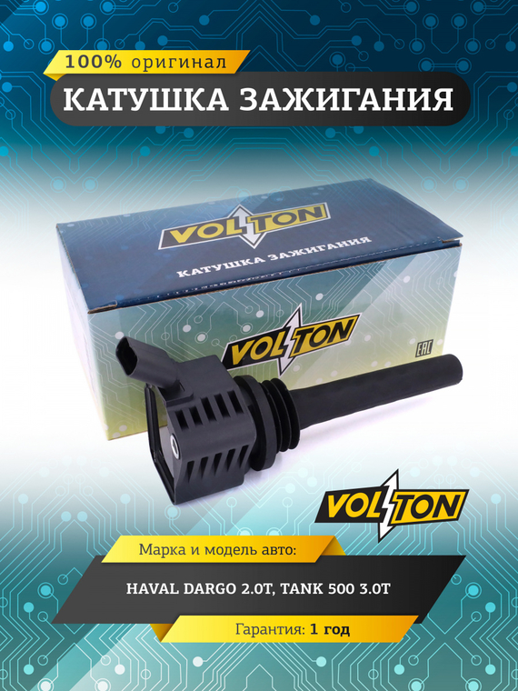 Катушка зажигания для а/м Haval Dargo 2.0T/Tank 500 3.0T)