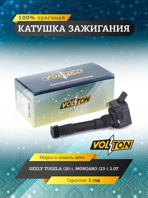 Катушка зажигания для а/м Geely Tugela (20-)/Monjaro (23-) 2.0T