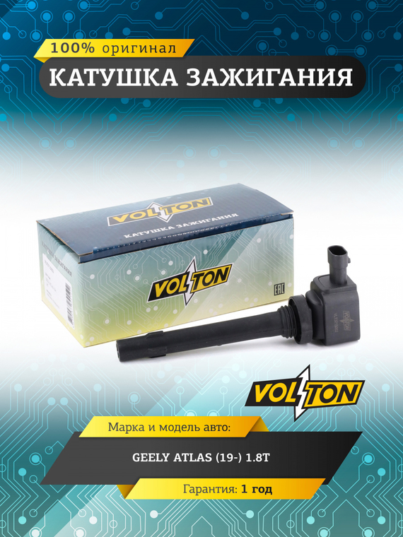 Катушка зажигания для а/м Geely Atlas (19-) 1.8T