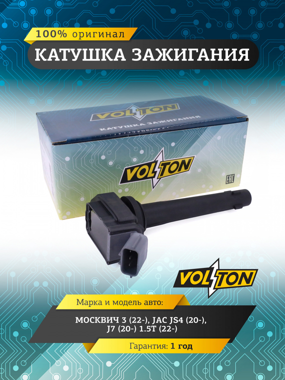 Катушка зажигания для а/м  Moсквич 3 (22-)/JAC JS4 (20-) /J7 (20-) 1.5Т (22-)