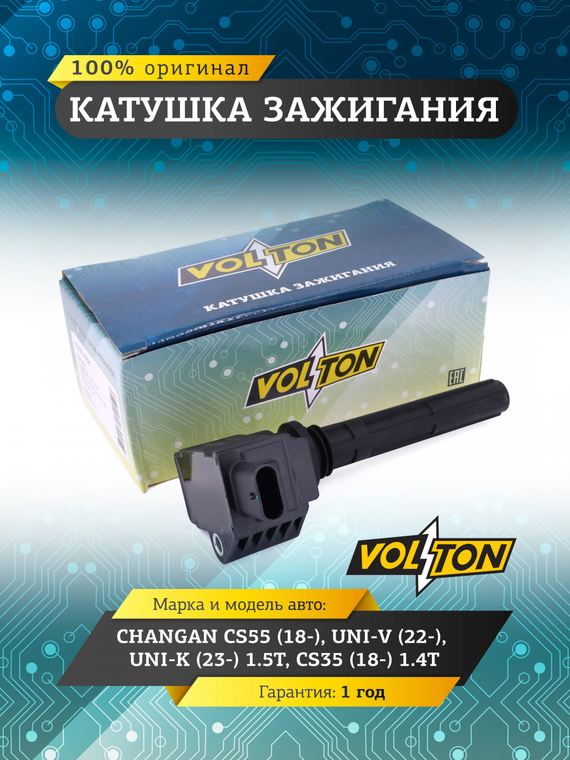 Катушка зажигания для а/м Changan CS55 (18-)/UNI-V (22-)/UNI-K (23-) 1.5T/CS35 (18-) 1.4T