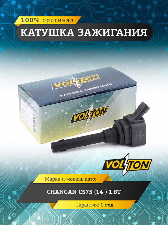 Катушка зажигания для а/м  Changan CS75 (14-) 1.8T