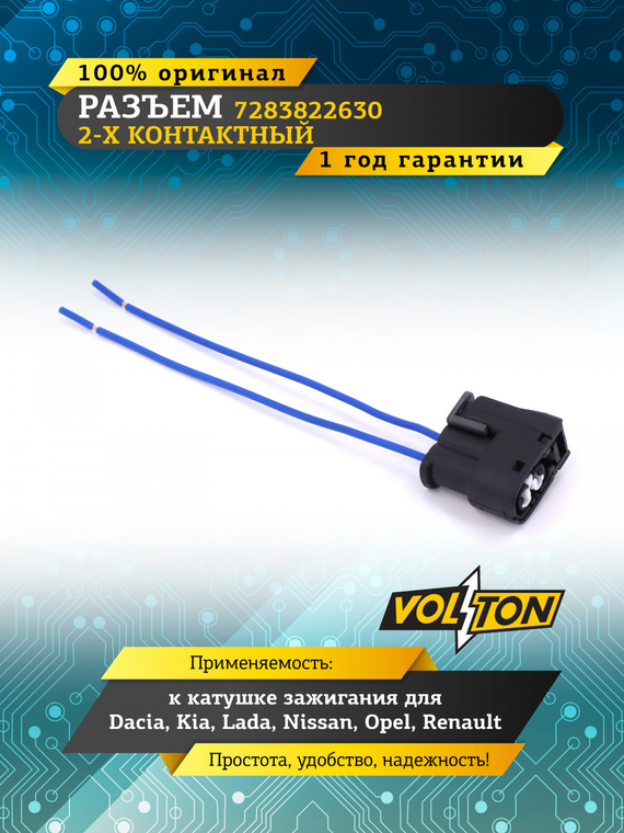 Разъем 7283822630 (2pin) 2 конт. к катушке зажигания для Dacia,Kia,Lada,Nissan,Opel,Renault.