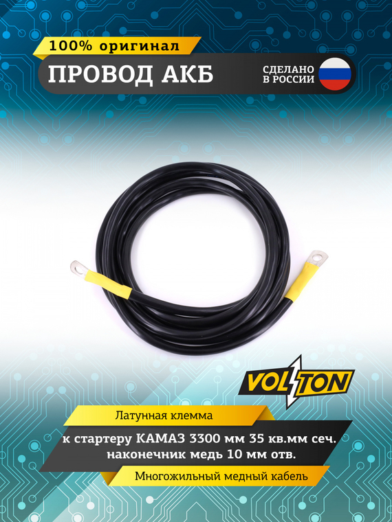 Провод АКБ к стартеру КАМАЗ 3300мм 35 кв.мм сеч. наконечник медь 10мм отв., VOLTON