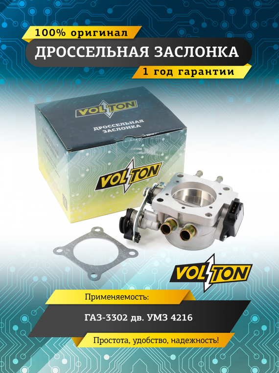 Дроссельная заслонка Г-3302 дв. УМЗ 4216