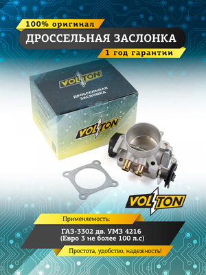 Дроссельная заслонка Г-3302 дв. УМЗ 4216 (Евро 3 не более 100 л.с)