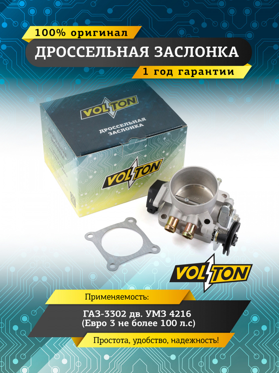 Дроссельная заслонка Г-3302 дв. УМЗ 4216 (Евро 3 не более 100 л.с)