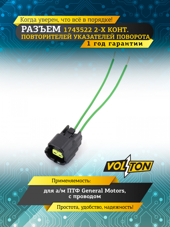 Разъем 1743522 2-х конт. повторителей указателей поворота, ПТФ General Motors с проводом