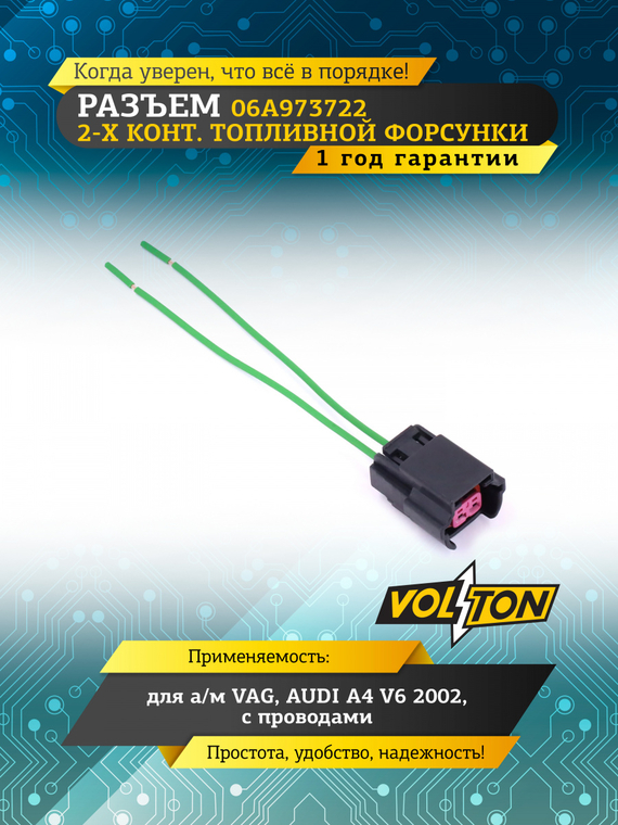 Разъем 06A973722 2-х конт. топливной форсунки VAG,AUDI A4 V6 2002 с проводами
