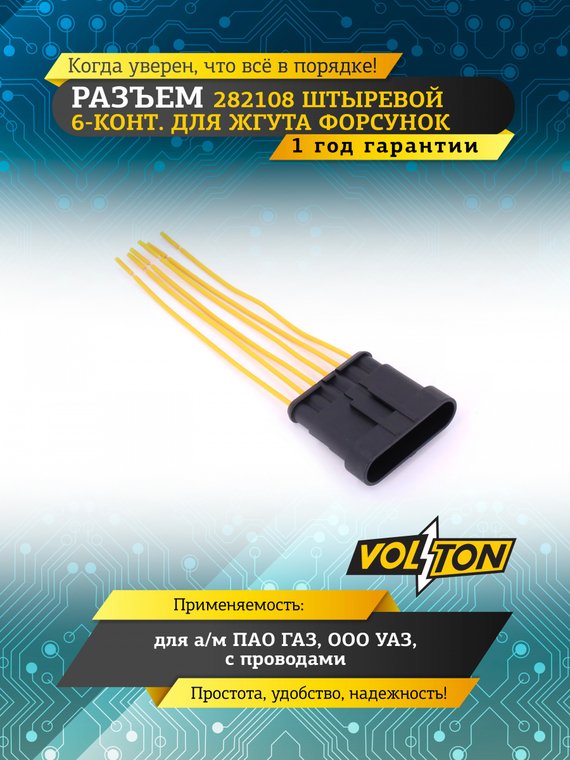 Разъем 282108 штыревой 6-конт.для  жгута форсунок Газ, Уаз,с проводами