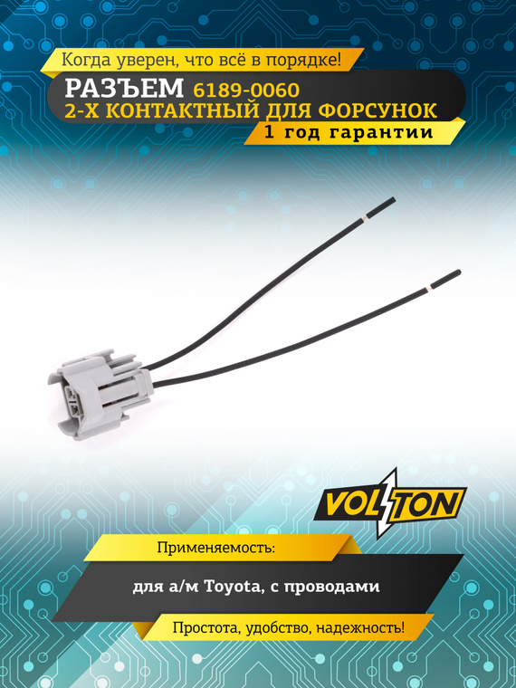 Разъем 6189-0060 2-х контактный форсунок Toyota с проводами