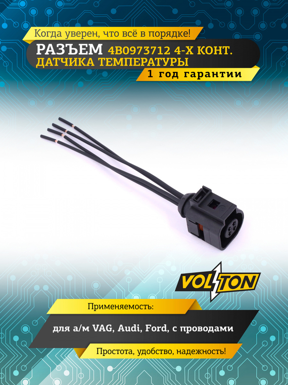 Разъем 4B0973712 4-х конт. датчика температуры VAG,Audi, Ford с проводами