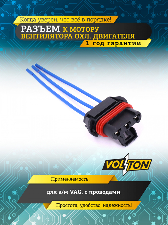 Разъем к мотору вентилятора охл двиг VAG с проводами