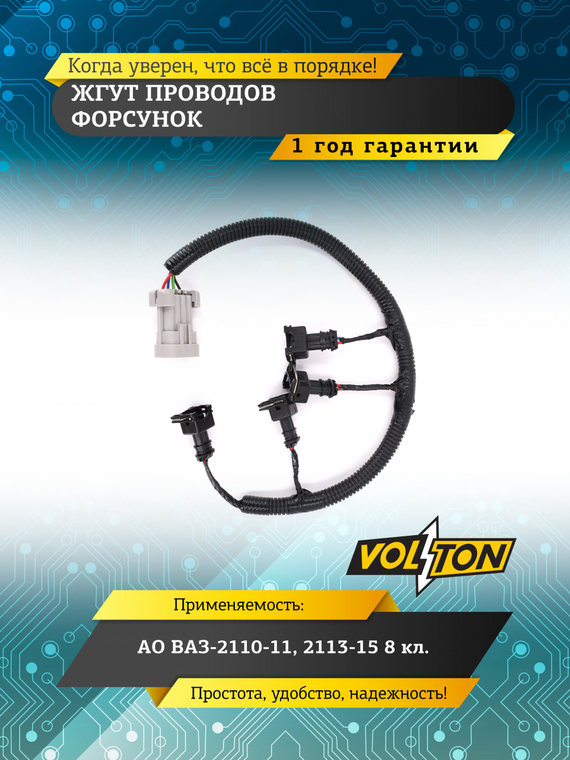 Жгут проводов форсунок ВАЗ-2110-11,2113-15 8 кл.