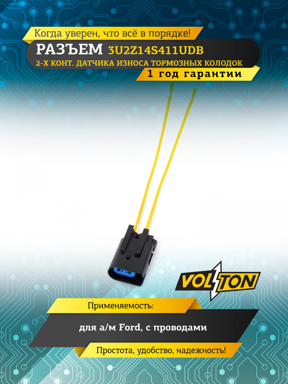 Разъем 3U2Z14S411UDB 2-х конт. датчика износа тормозных колодок Ford с проводами
