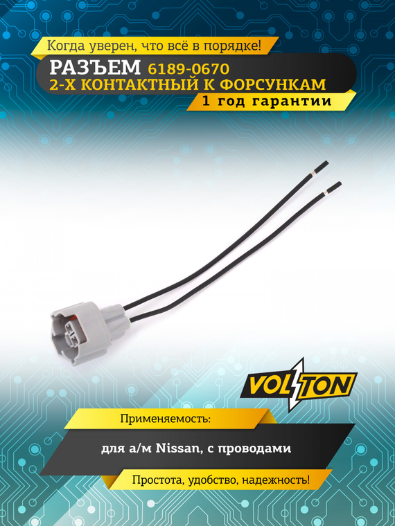 Разъем 6189-0670 2-х конт., к форсункам Nissan с проводами,VOLTON