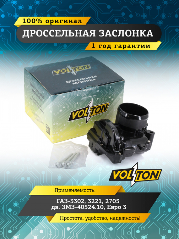 Дроссельная заслонка Г-3302, 3221, 2705  дв. ЗМЗ-40524.10, Евро 3