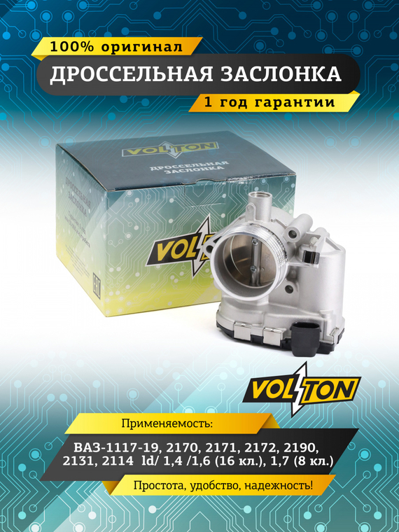 Дроссельная заслонка ВАЗ-1117-19, 2170, 2171, 2172, 2190, 2131, 2114  ld/ 1,4 /1,6 (16 кл.), 1,7 (8