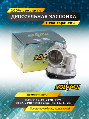 Дроссельная заслонка ВАЗ-1117-19, 2170, 2171, 2172, 2190 с 2011 года (дв. 1,6, 16 кл.)
