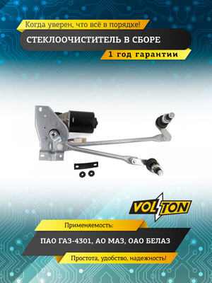 Стеклоочиститель в сборе ГАЗ-4301, МАЗ, БЕЛАЗ VOLTON