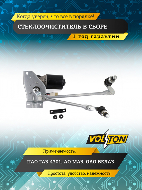 Стеклоочиститель в сборе ГАЗ-4301, МАЗ, БЕЛАЗ VOLTON