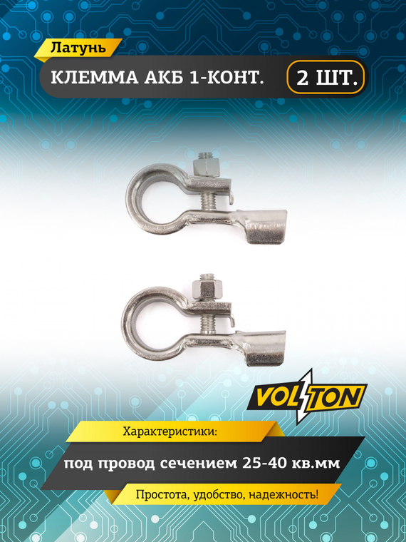 Клеммы АКБ одноконтактные под провод сечением 25-40кв.мм. кт.2 шт. VOLTON