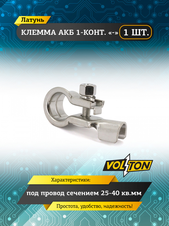 Клемма АКБ одноконтактная 