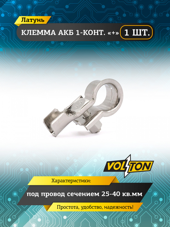 Клемма АКБ одноконтактная 