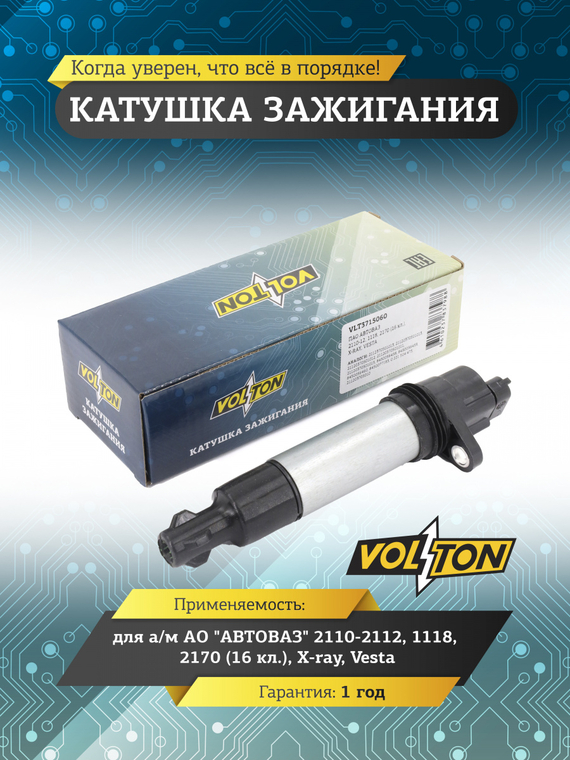 Катушка зажигания ВАЗ-2110-12, 1118,2170 (16 кл.), X-ray, Vesta VOLTON