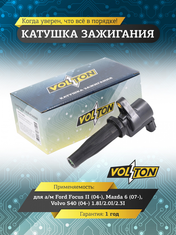 Катушка зажигания для а/м Ford Focus II (04-)/Mazda 6 (07-)/Volvo S40 (04-) 1.8I/2.0I/2.3I
