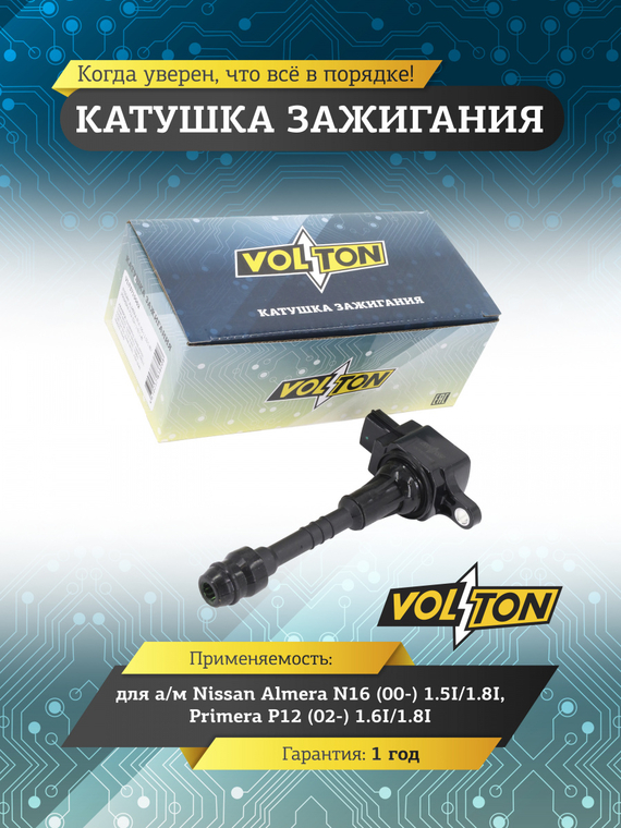 Катушка зажигания Nissan Almera N16 (00-) 1.5I/1.8I/Primera P12 (02-) 1.6I/1.8I