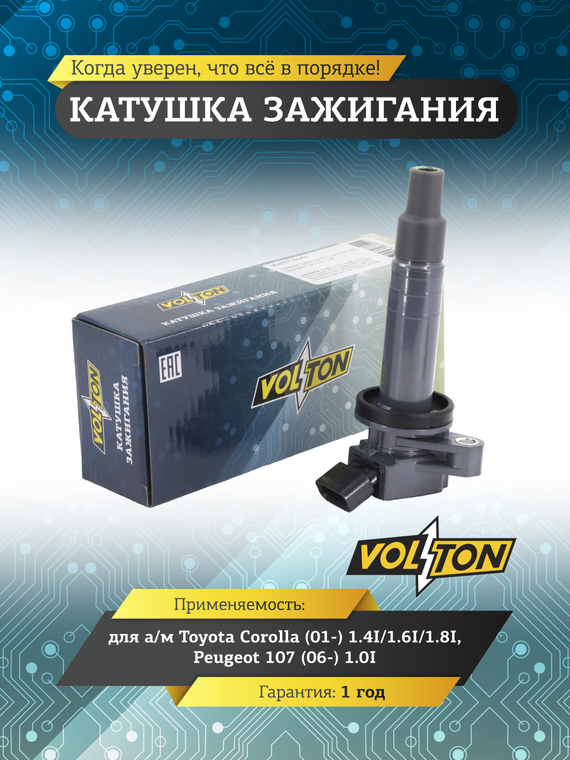 Катушка зажигания для а/м Toyota Corolla (01-) 1.4I/1.6I/1.8I/Peugeot 107 (06-) 1.0I