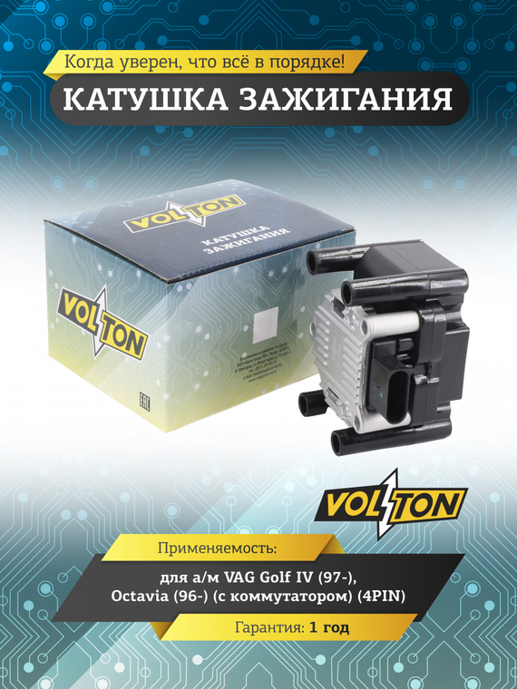 Катушка зажигания для а/м  VAG Golf IV (97-) /Octavia (96-) (с коммутатором) (4PIN)