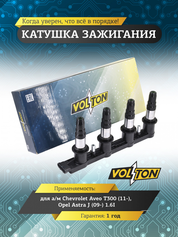 Катушка зажигания для а/м Chevrolet Aveo T300 (11-) /Opel Astra J (09-) 1.6I