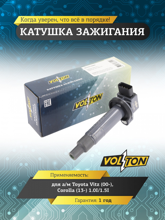 Катушка зажигания для а/м Toyota Vitz (00-)/Corolla (13-) 1.0I/1.5I