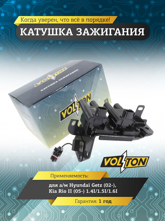 Катушка зажигания для а/м Hyundai Getz (02-)/Kia Rio II (05-) 1.4I/1.5I/1.6I