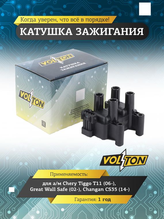 Катушка зажигания для а/м Chery Tiggo T11 (06-) /Great Wall Safe (02-)/Changan CS35 (14-)