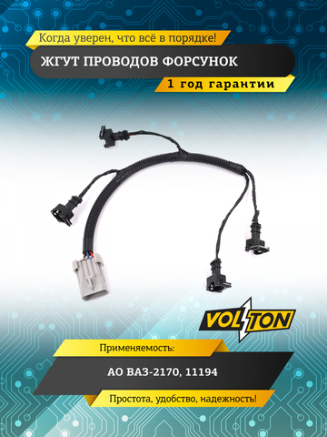 Жгут проводов форсунок ВАЗ-2170,11194