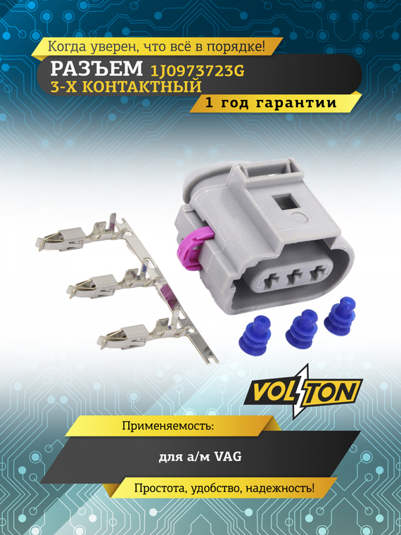 Разъем 1J0973723G 3-х контактный повторителя поворота, датчика распредвала VAG,VOLTON