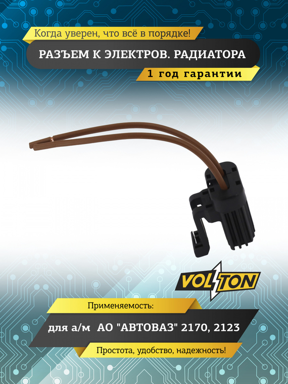 Разъем к электров. радиатора ВАЗ-2170,2123 с проводом,VOLTON