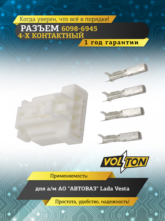 Разъем 6098-6945 4-х конт, к замку двери багаж. для а/м Lada (ВАЗ) Vesta,VOLTON